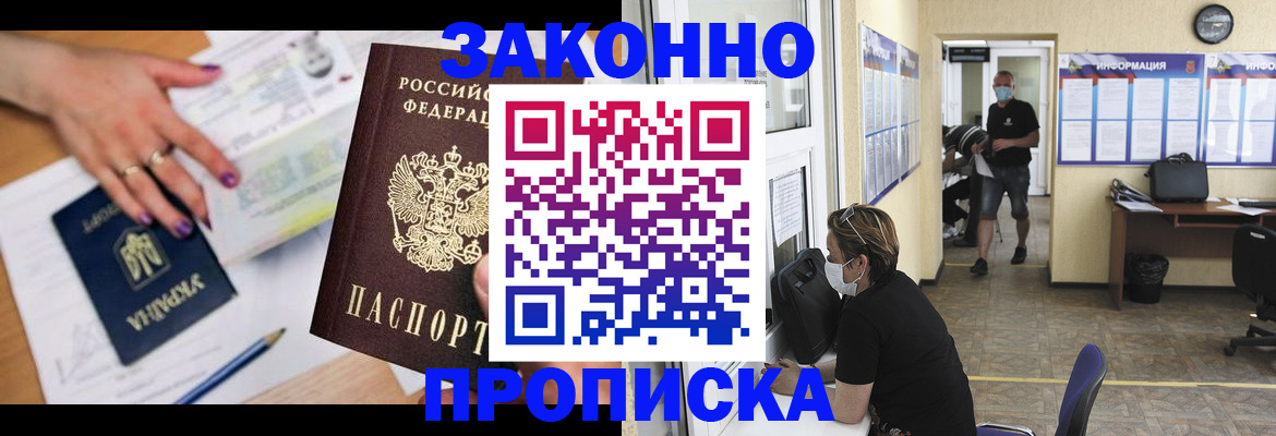прописка законно в Кемерово