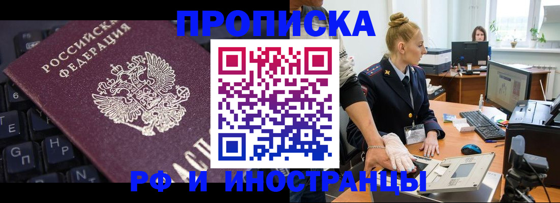 купить прописку в Кемерово