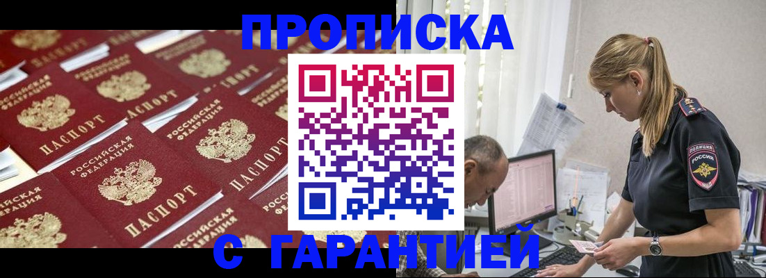 купить прописку в Кемерово